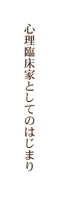 心理臨床家としてのはじまり